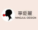 寧鉅麗設計