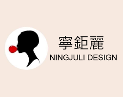 寧鉅麗設計